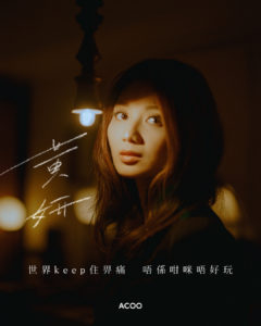 【如何面對殘酷世界】有一種回應叫黃妍｜專訪Cath Wong